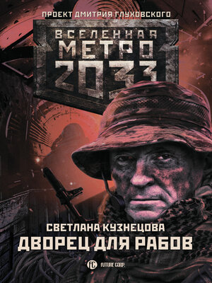 cover image of Метро 2033. Дворец для рабов